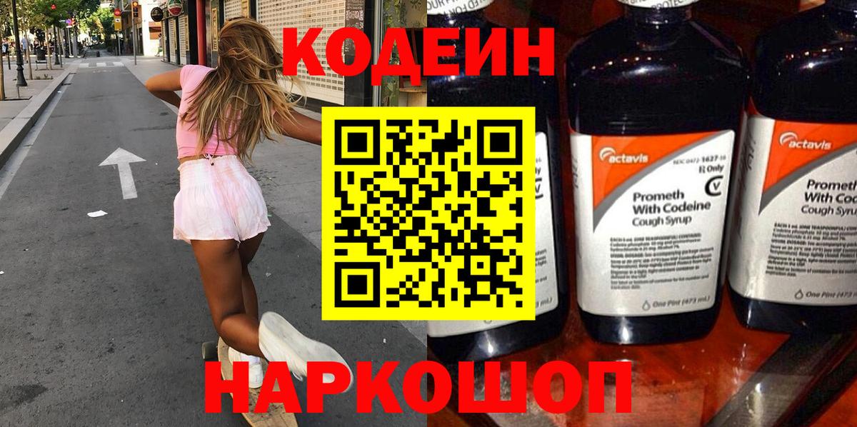 Тверь  Codein Purple Drank  Вход с VPN  Кодеин напиток Lean (лин) 